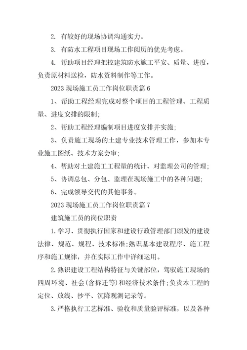 2023年现场施工员工作岗位职责14篇