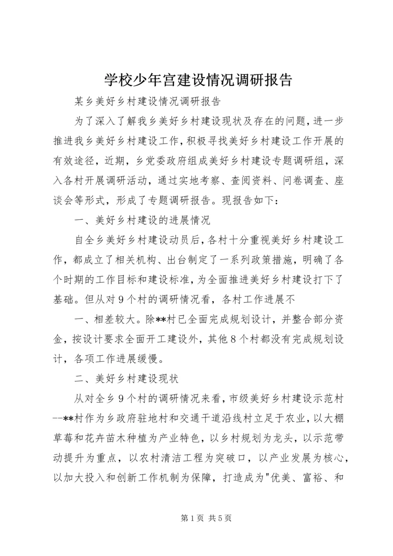 学校少年宫建设情况调研报告 (3).docx