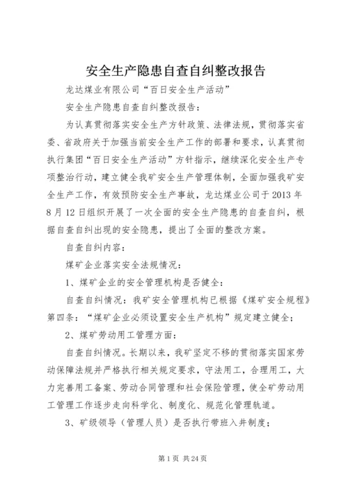 安全生产隐患自查自纠整改报告.docx