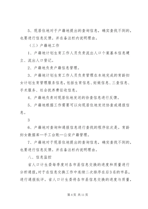 流动人口计划生育信息交换工作制度5篇.docx