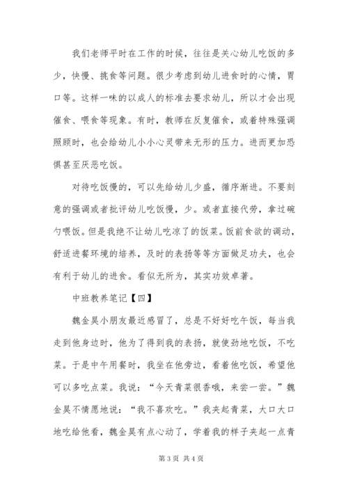 8中班教养笔记精选范本【四篇】.docx