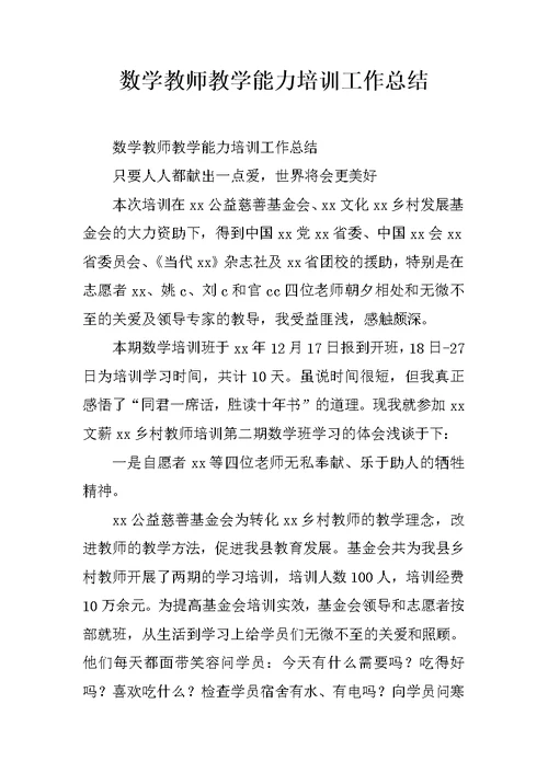 数学教师教学能力培训工作总结