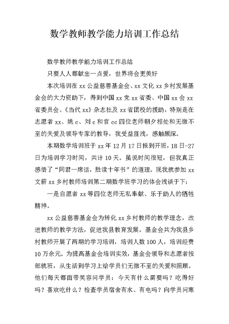 数学教师教学能力培训工作总结