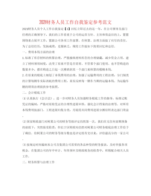 精编财务人员工作自我鉴定参考范文.docx