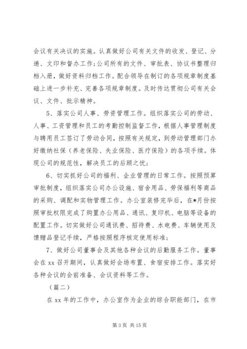 企业办公室主任工作总结三篇.docx