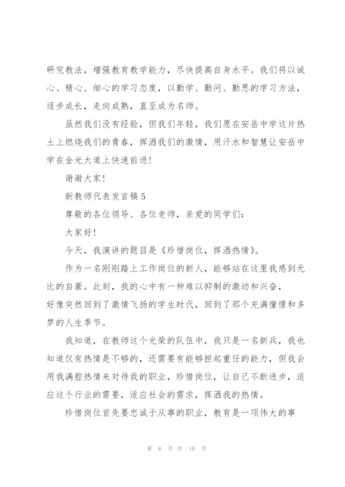 新教师代表个人发言稿5篇.docx