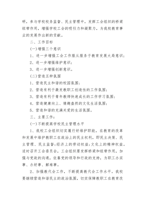 2023学校工会的年度工作计划（精选10篇）.docx
