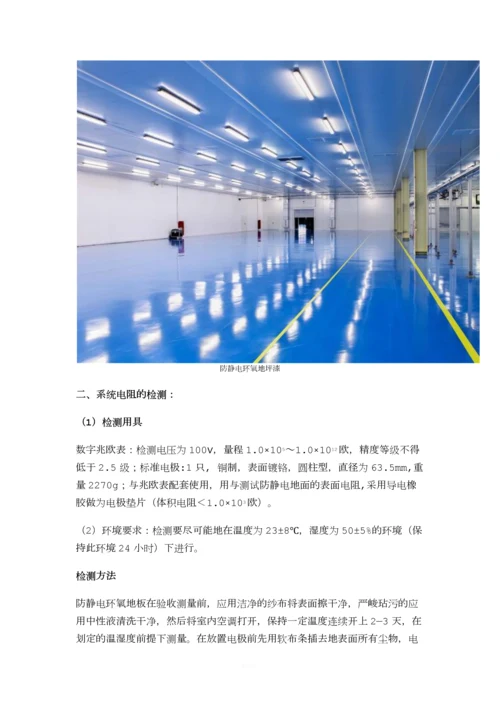 《防静电环氧地坪漆》工程施工质量验收标准.docx