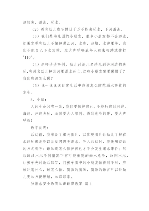 防溺水安全教育知识讲座教案.docx