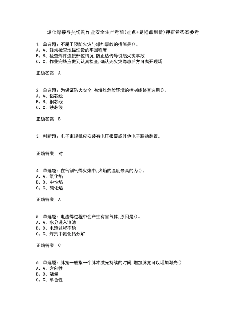 熔化焊接与热切割作业安全生产考前难点 易错点剖析押密卷答案参考59