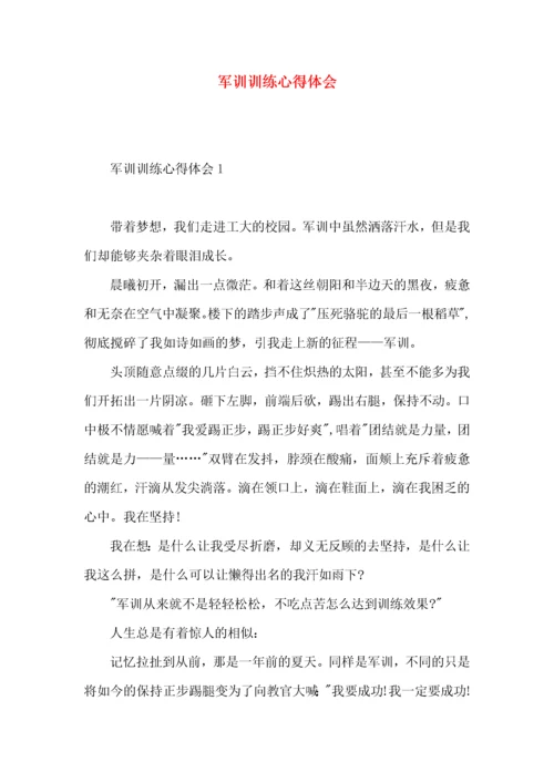 军训训练心得体会 (3).docx