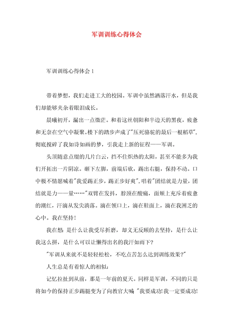 军训训练心得体会 (3).docx