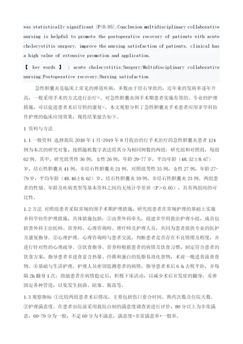 多学科协作护理在急性胆囊炎手术患者中的应用.docx