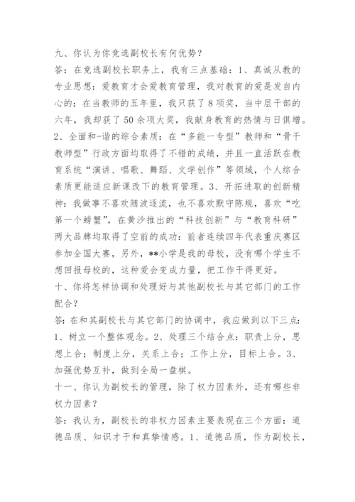 副校长竞聘面试题目.docx