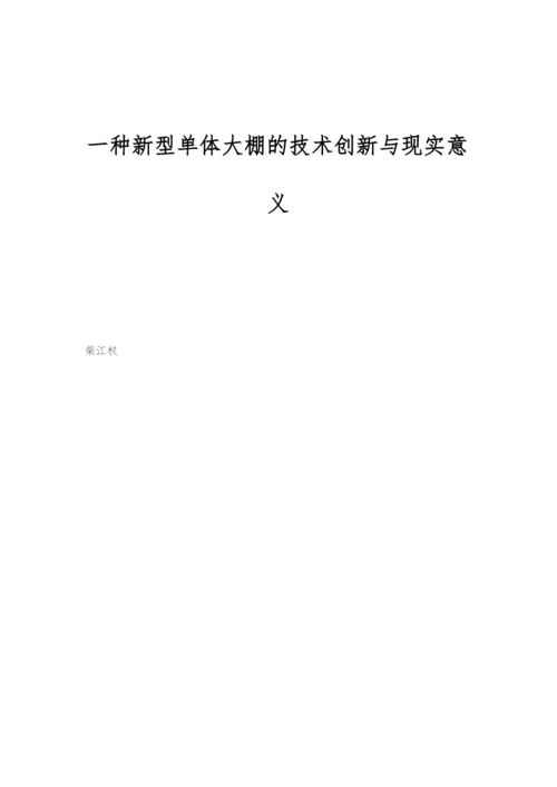 一种新型单体大棚的技术创新与现实意义.docx