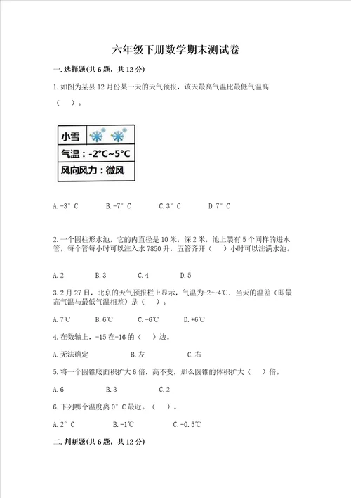 六年级下册数学期末测试卷精品达标题