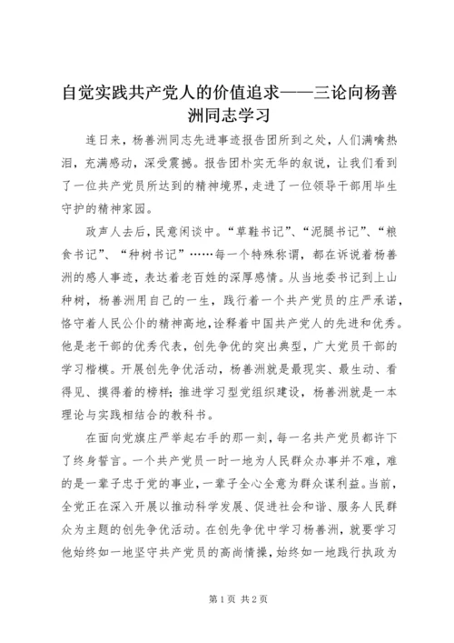 自觉实践共产党人的价值追求——三论向杨善洲同志学习.docx