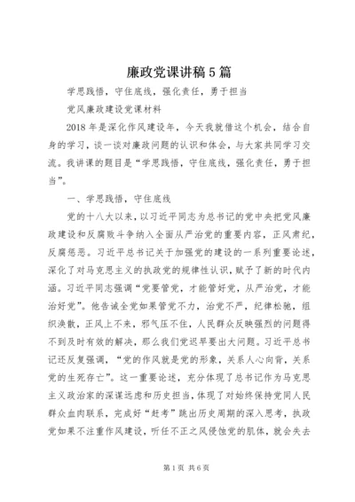 廉政党课讲稿5篇 (5).docx