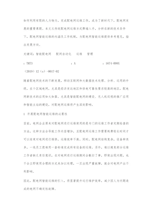 浅谈配电网的智能运维与管理.docx