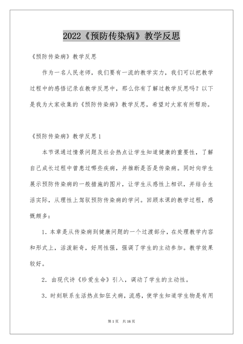 2022《预防传染病》教学反思.docx