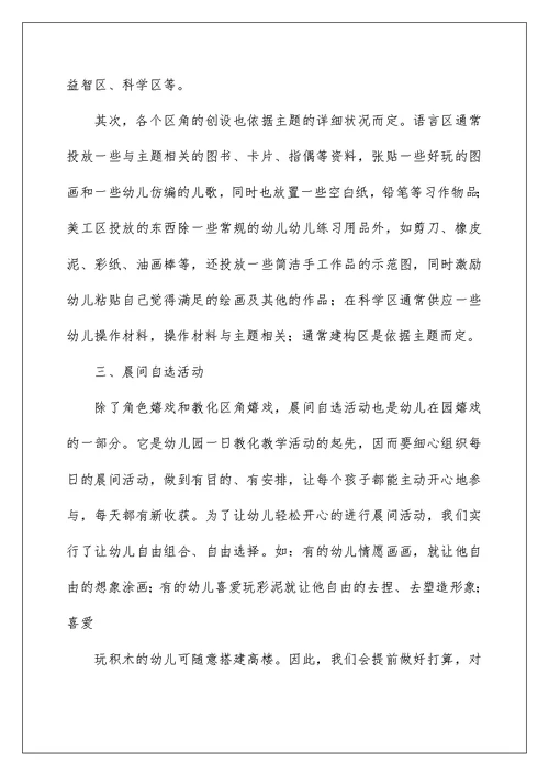 幼儿园区域活动心得体会[材料]