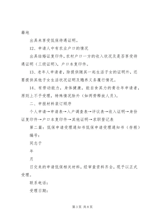 低保申请受理材料及程序.docx