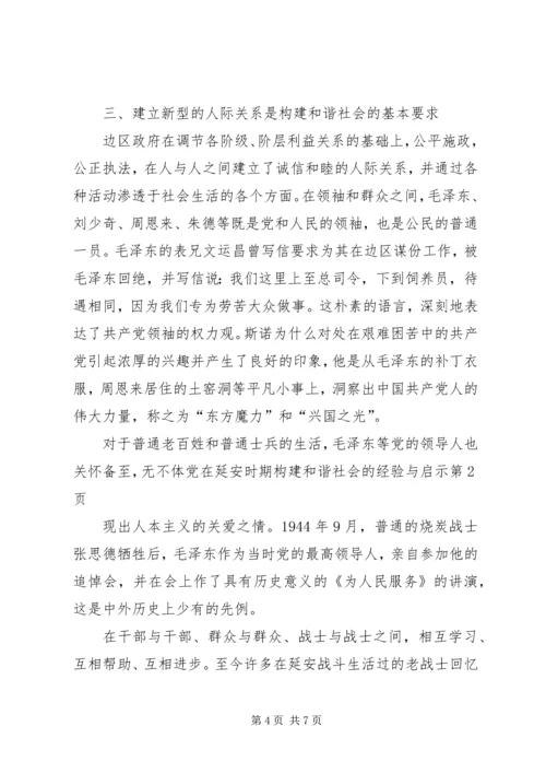 党在延安时期构建和谐社会的经验与启示.docx