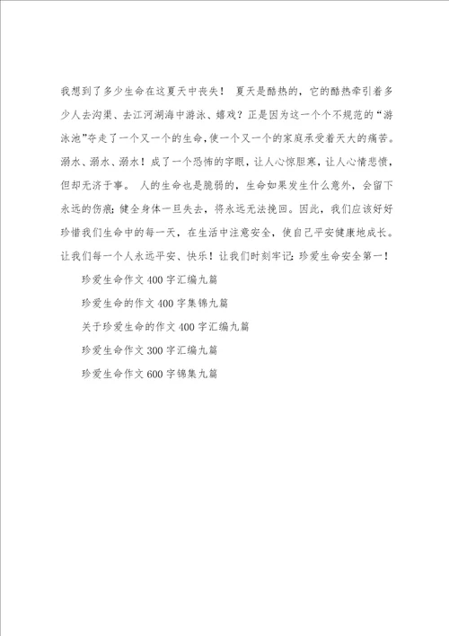 关于珍爱生命的作文400字汇总九篇