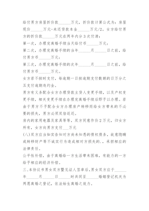 通用版离婚协议书可打印免费下载.docx