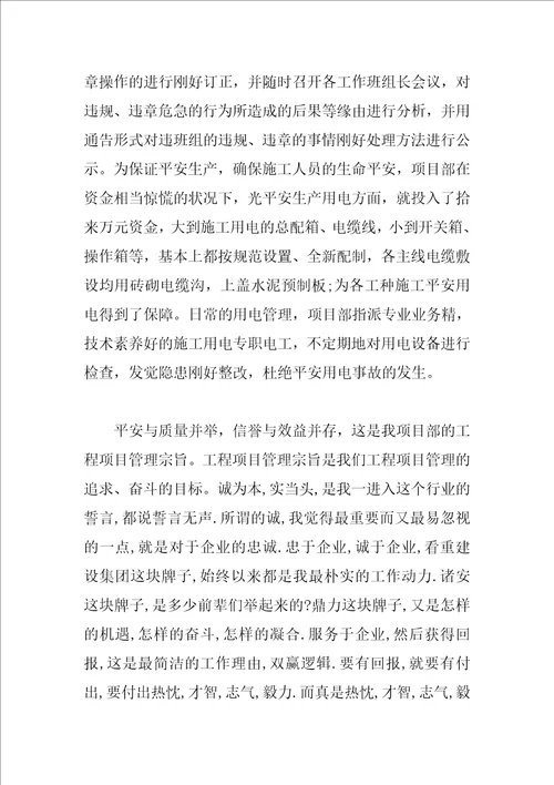 项目经理个人工作总结4篇