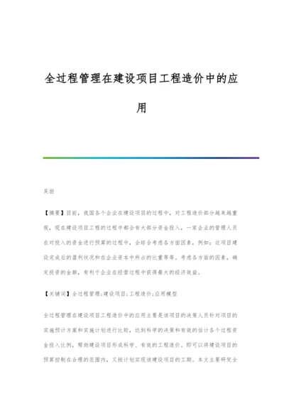 全过程管理在建设项目工程造价中的应用.docx