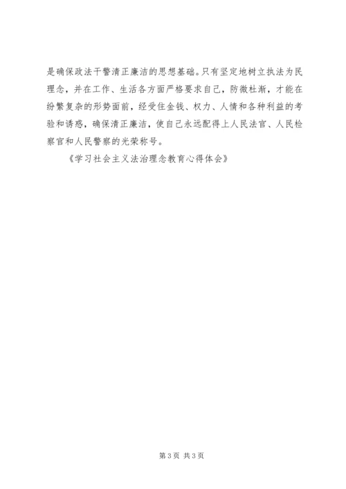 学习社会主义法治理念教育心得体会.docx