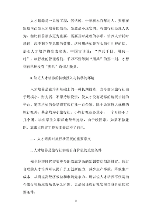 对旅行社“人才培养”的思考
