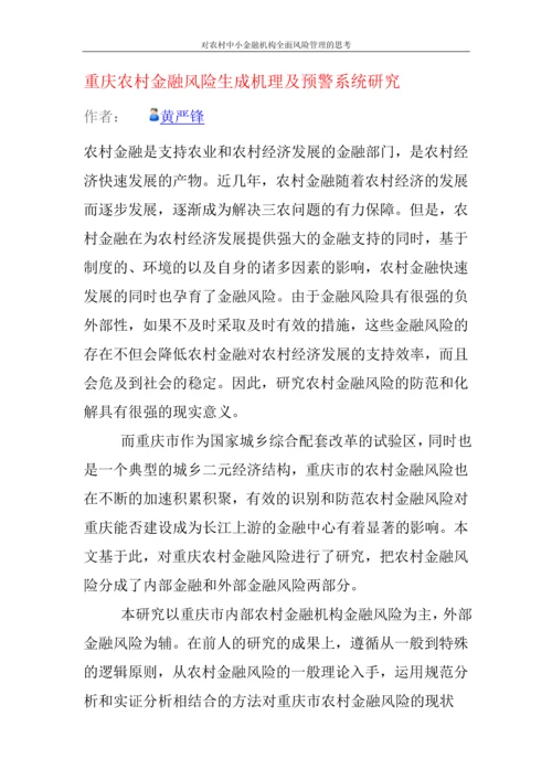 对农村中小金融机构全面风险管理的思考论文.docx