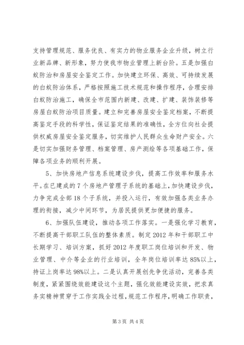 房管局开发管理工作安排.docx