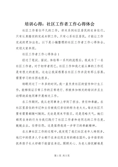 培训心得：社区工作者工作心得体会.docx