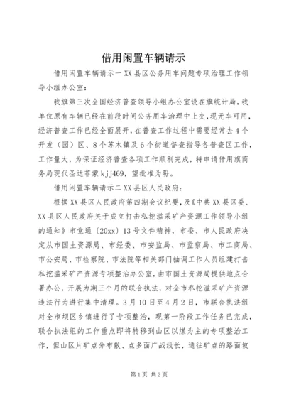 借用闲置车辆请示.docx