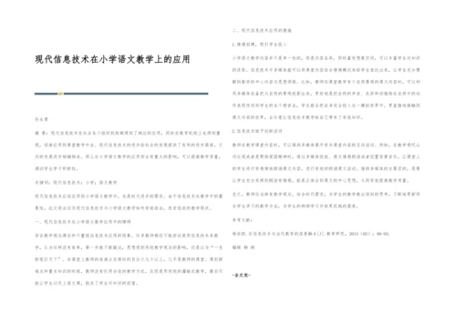 现代信息技术在小学语文教学上的应用.docx