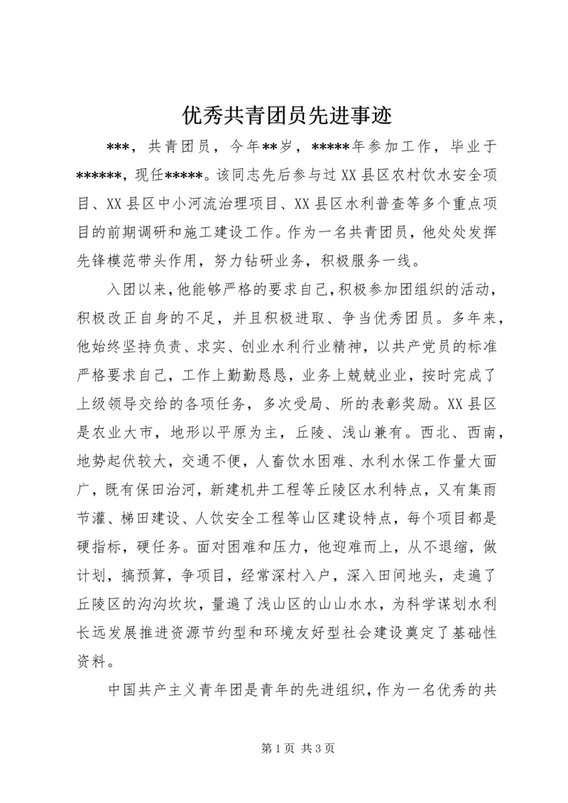 优秀共青团员先进事迹 (5).docx