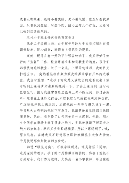 农村小学班主任优秀教育案例.docx