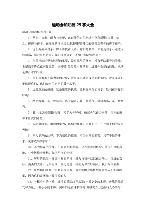 运动会加油稿25字大全.docx