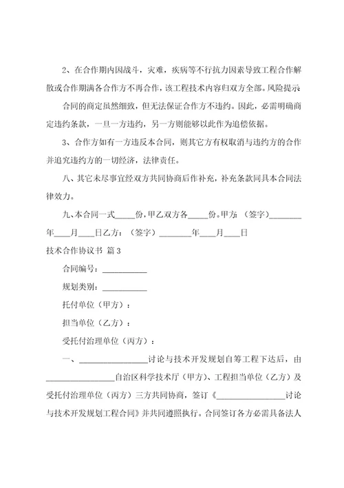 关于技术合作协议书6篇