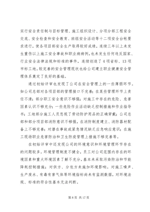 安全标准化初始状态评审报告.docx