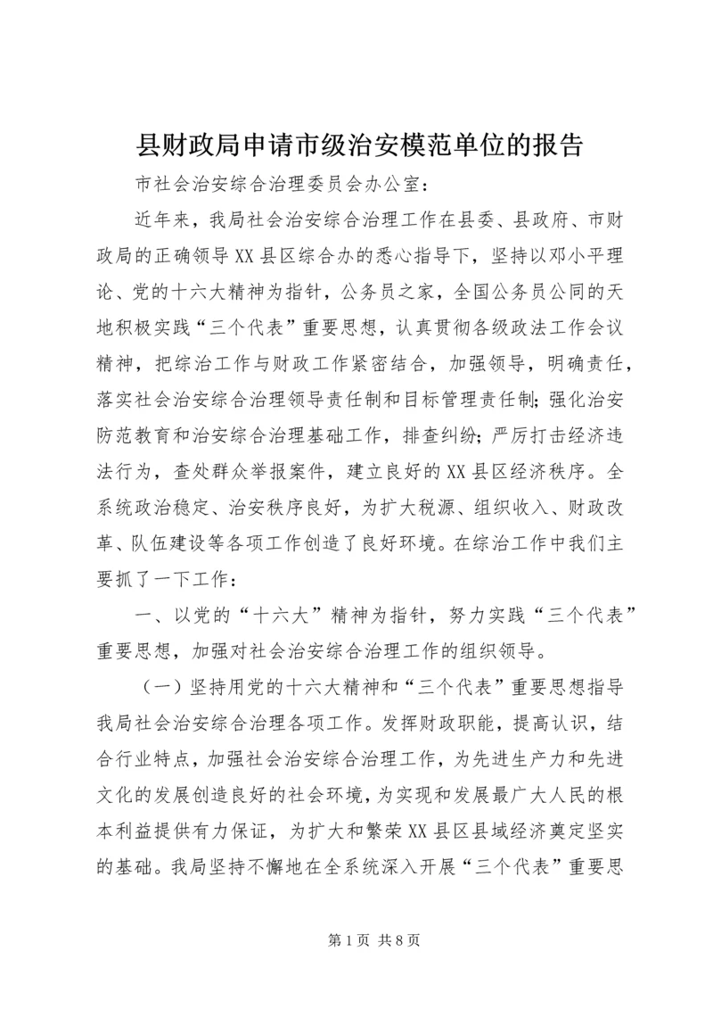 县财政局申请市级治安模范单位的报告.docx