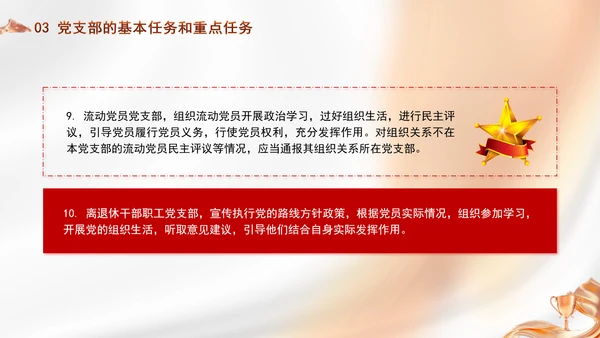 党务知识学习党支部的设置党课PPT
