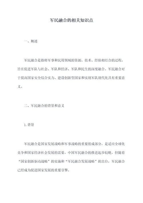 军民融合的相关知识点