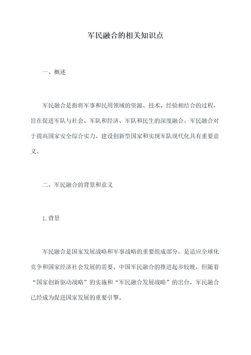 军民融合的相关知识点