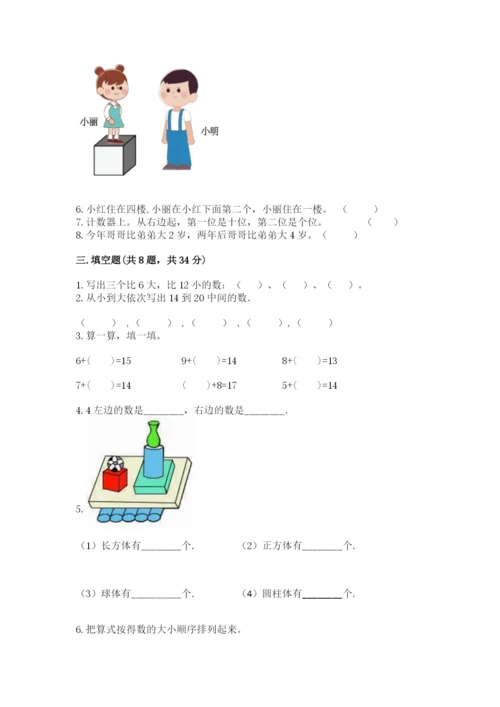 人教版一年级上册数学期末测试卷精品【考试直接用】.docx