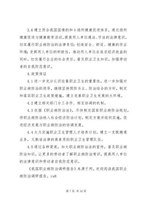 第一篇：我国职业病防治调研报告.docx