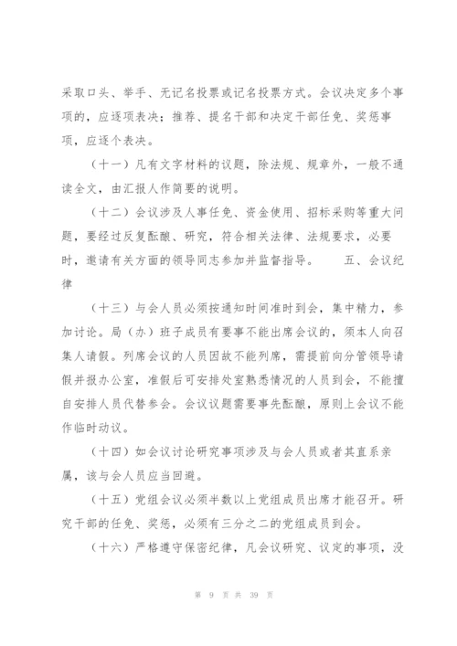 局党组会议、局长办公会、局务会议议事规则8篇.docx